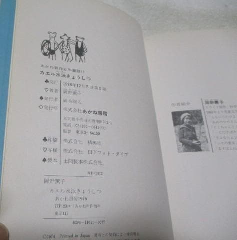 稀少 絶版 カエル水泳きょうしつ 岡野薫子 あかね新作幼年童話11 1976年