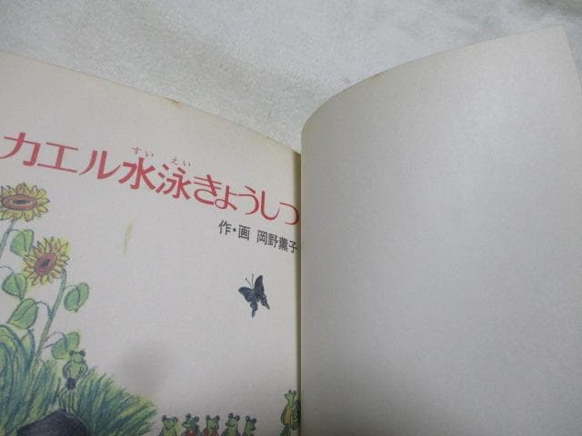 稀少 絶版 カエル水泳きょうしつ 岡野薫子 あかね新作幼年童話11 1976年
