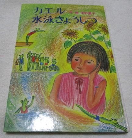 稀少 絶版 カエル水泳きょうしつ 岡野薫子 あかね新作幼年童話11 1976年
