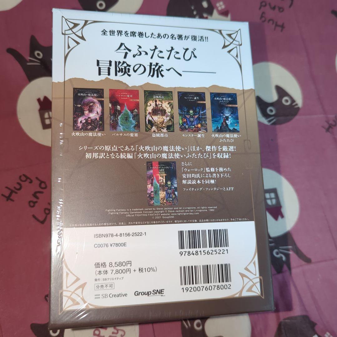 ファイティングファンタジーコレクション　火吹山の魔法使いふたたび　新品未開封品