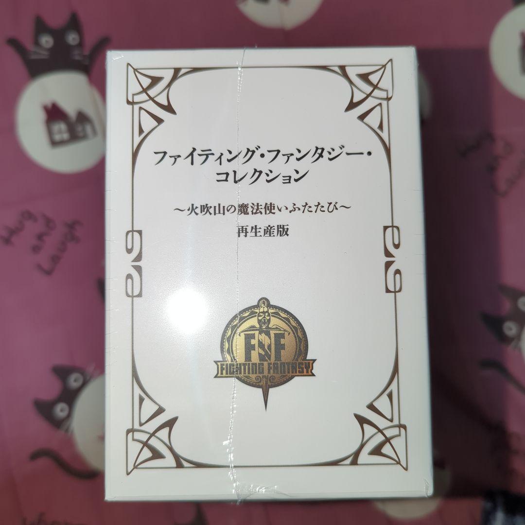 ファイティングファンタジーコレクション　火吹山の魔法使いふたたび　新品未開封品
