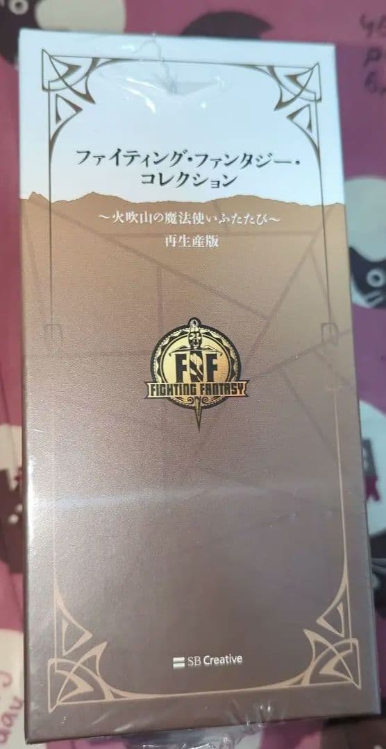 ファイティングファンタジーコレクション　火吹山の魔法使いふたたび　新品未開封品