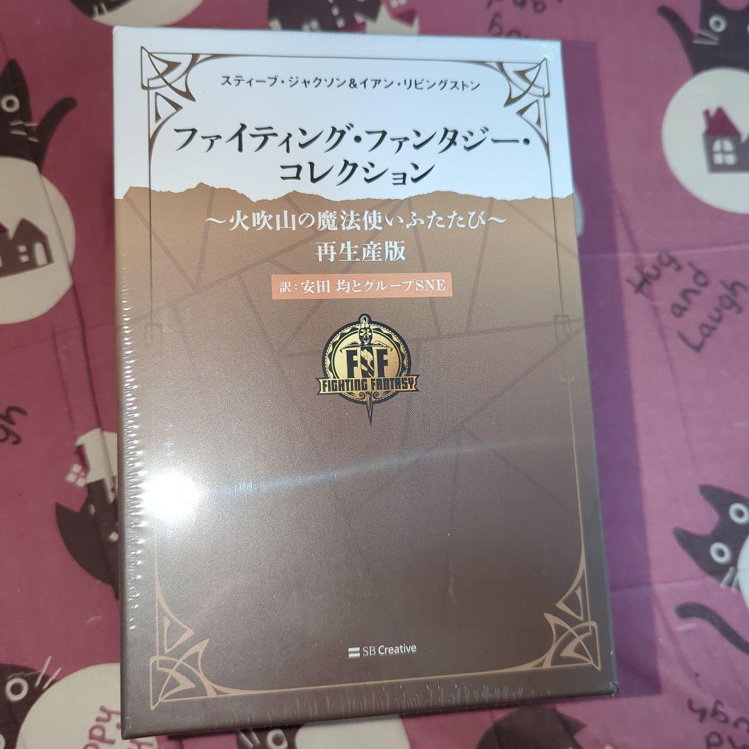 ファイティングファンタジーコレクション　火吹山の魔法使いふたたび　新品未開封品