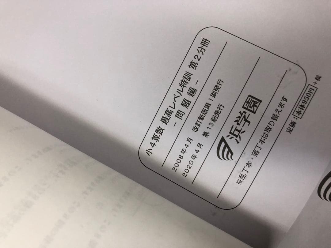 浜学園　小4算数　最高レベル特訓問題集　4冊　2020年度使用　中古