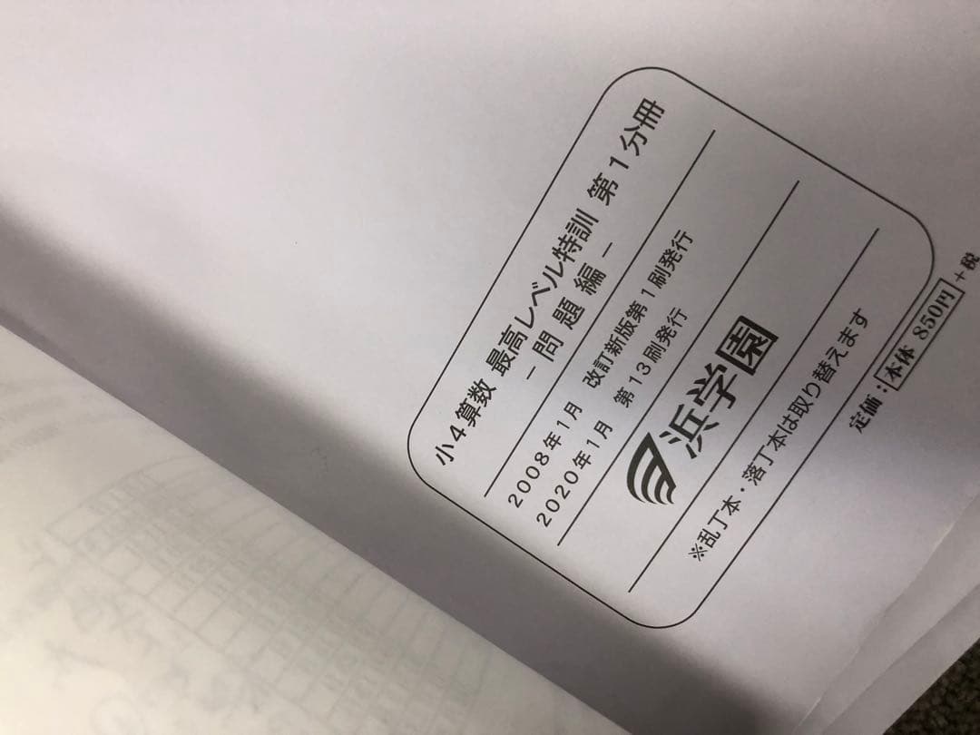 浜学園　小4算数　最高レベル特訓問題集　4冊　2020年度使用　中古