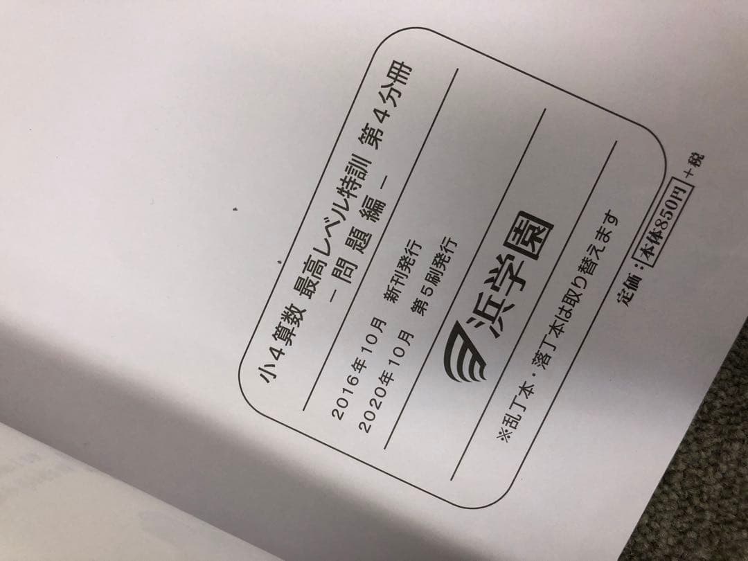 浜学園　小4算数　最高レベル特訓問題集　4冊　2020年度使用　中古