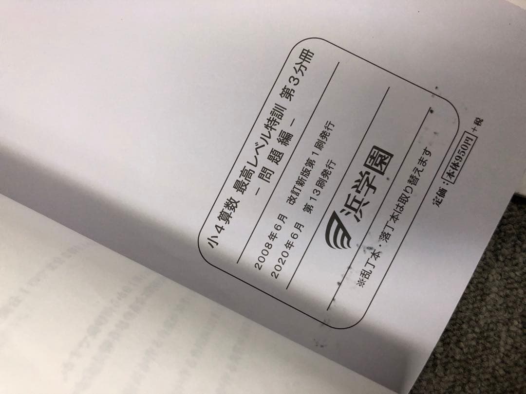 浜学園　小4算数　最高レベル特訓問題集　4冊　2020年度使用　中古
