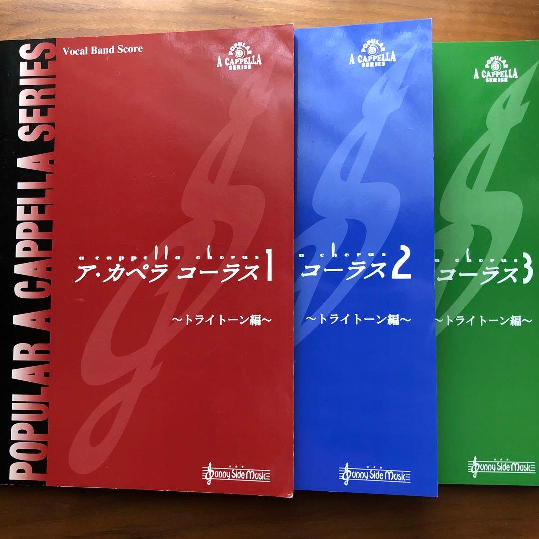 アカペラコーラス1・２・３〜トライトーン編〜(3冊セット)