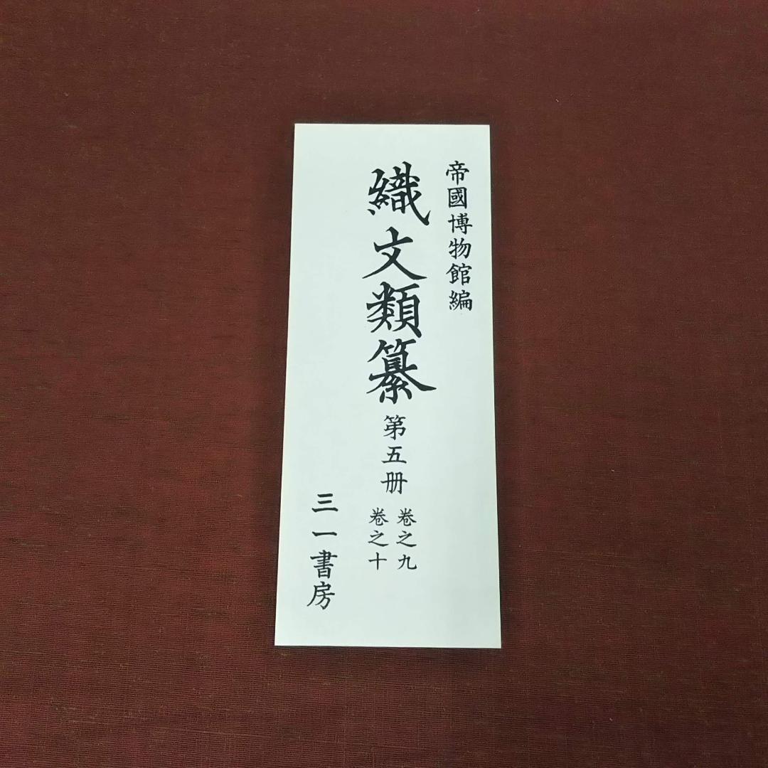 織文類纂 (1971年) 帝室博物館 (著) 　グーグル最安値