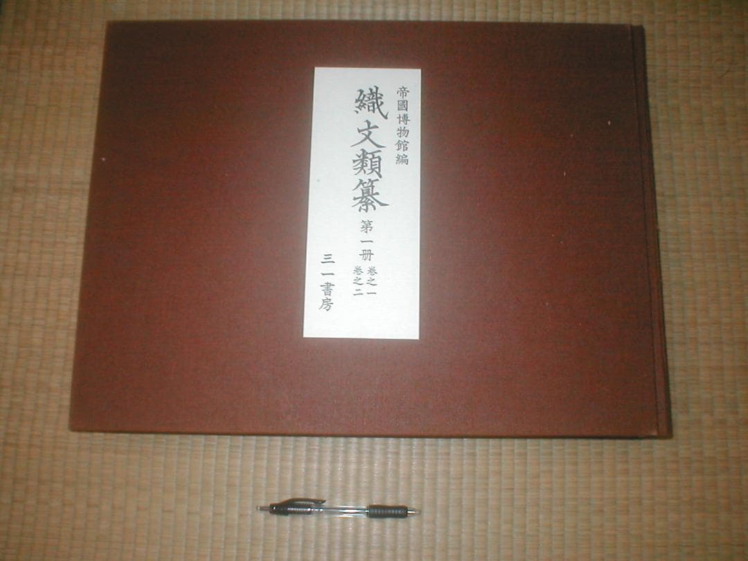 織文類纂 (1971年) 帝室博物館 (著) 　グーグル最安値
