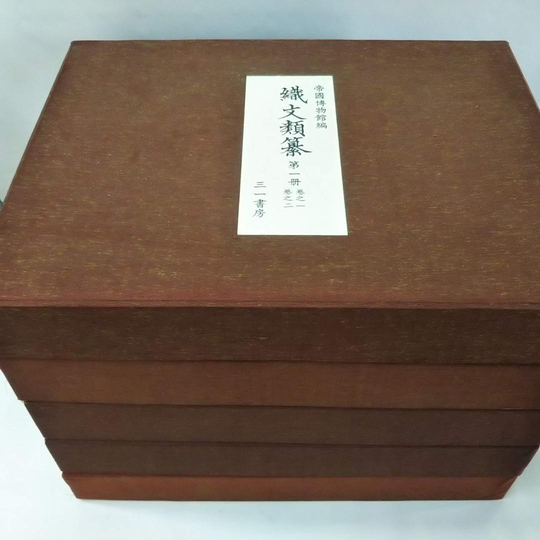 織文類纂 (1971年) 帝室博物館 (著) 　グーグル最安値