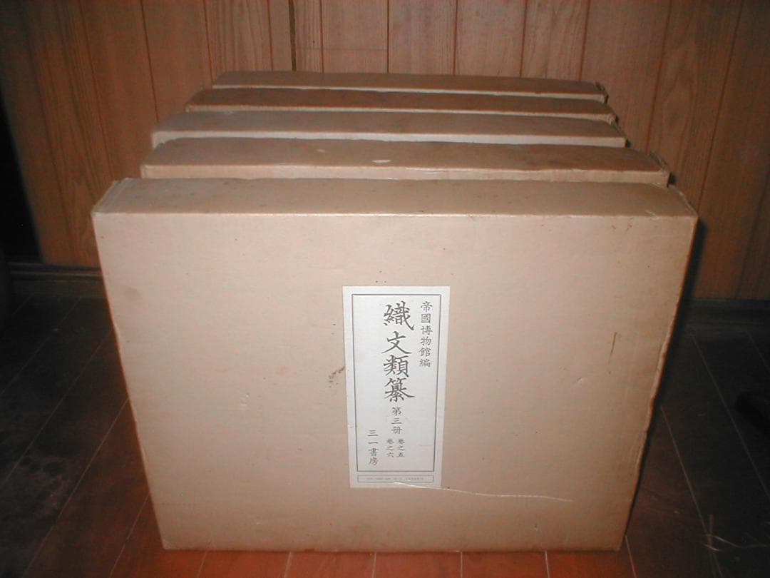 織文類纂 (1971年) 帝室博物館 (著) 　グーグル最安値