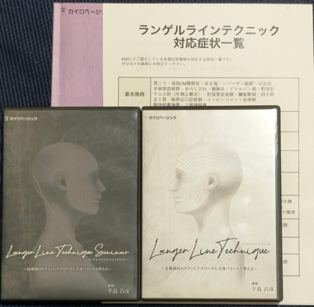 手島昌彦 ランゲルラインテクニック&ランゲルラインテクニックセミナー