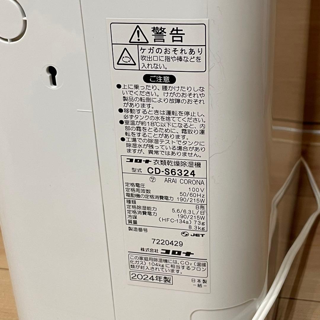 【美品】コロナ　衣類乾燥機除湿機　CD-S6324 2024年製