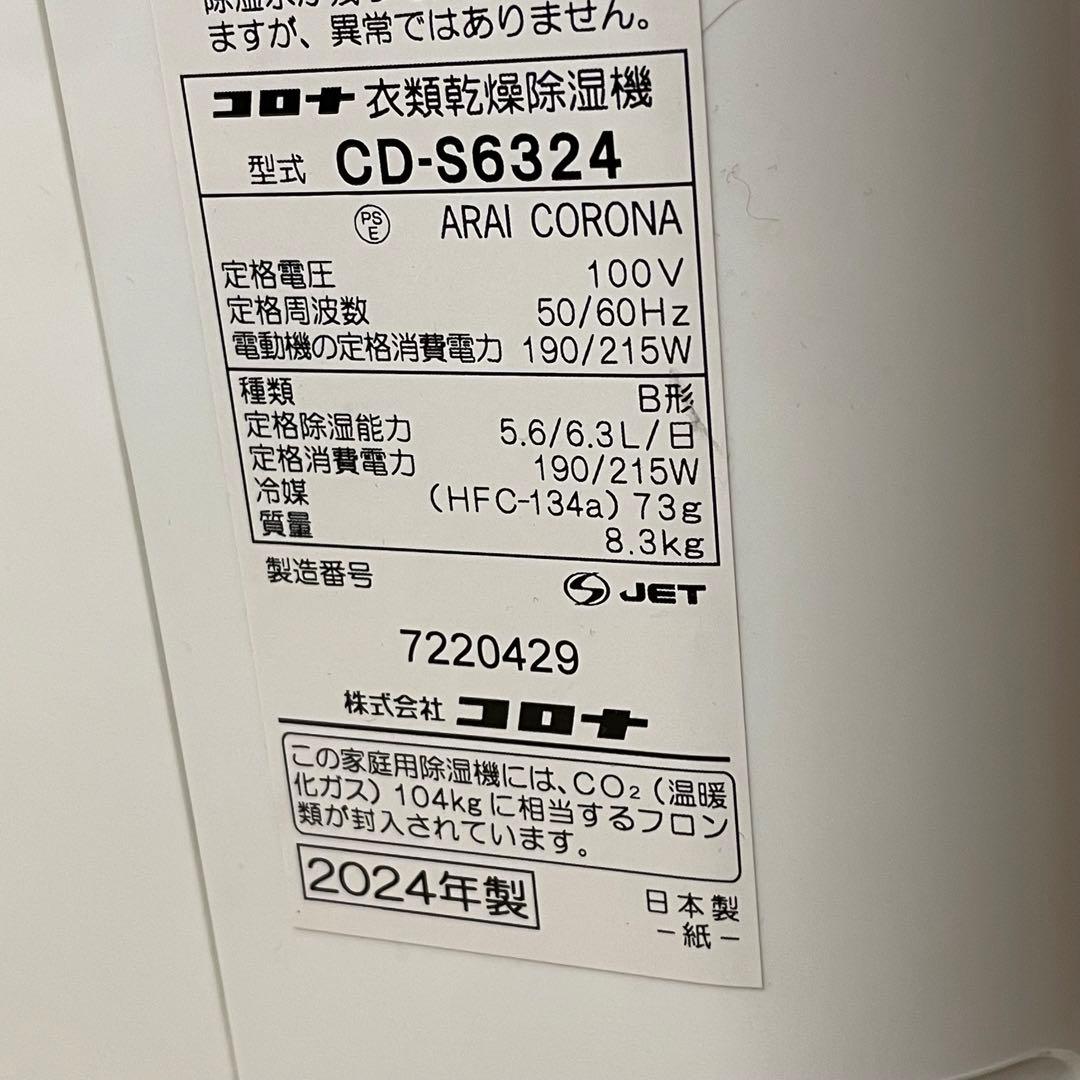 【美品】コロナ　衣類乾燥機除湿機　CD-S6324 2024年製