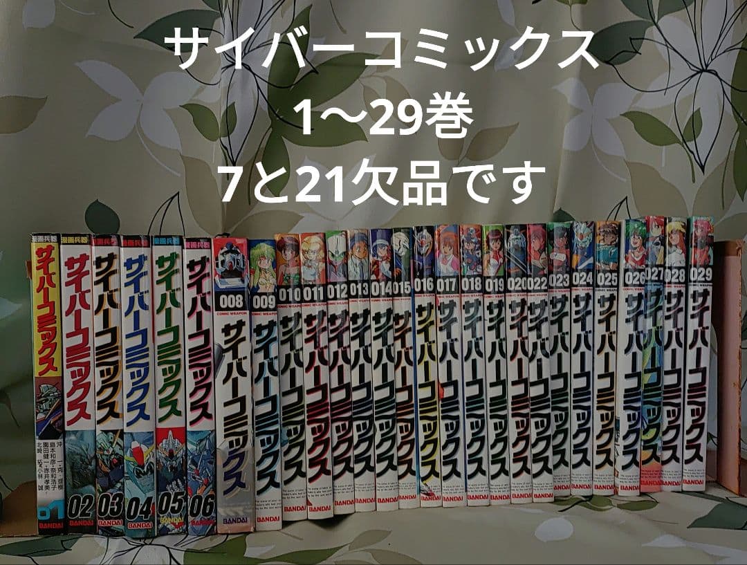 サイバーコミックス1〜29