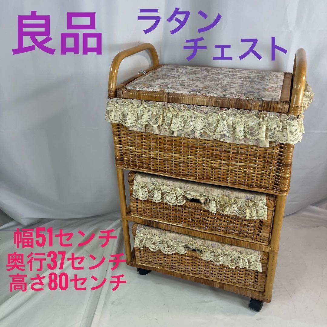 【良品】 ラタン チェスト 木製 昭和レトロ 3段 収納ボックス