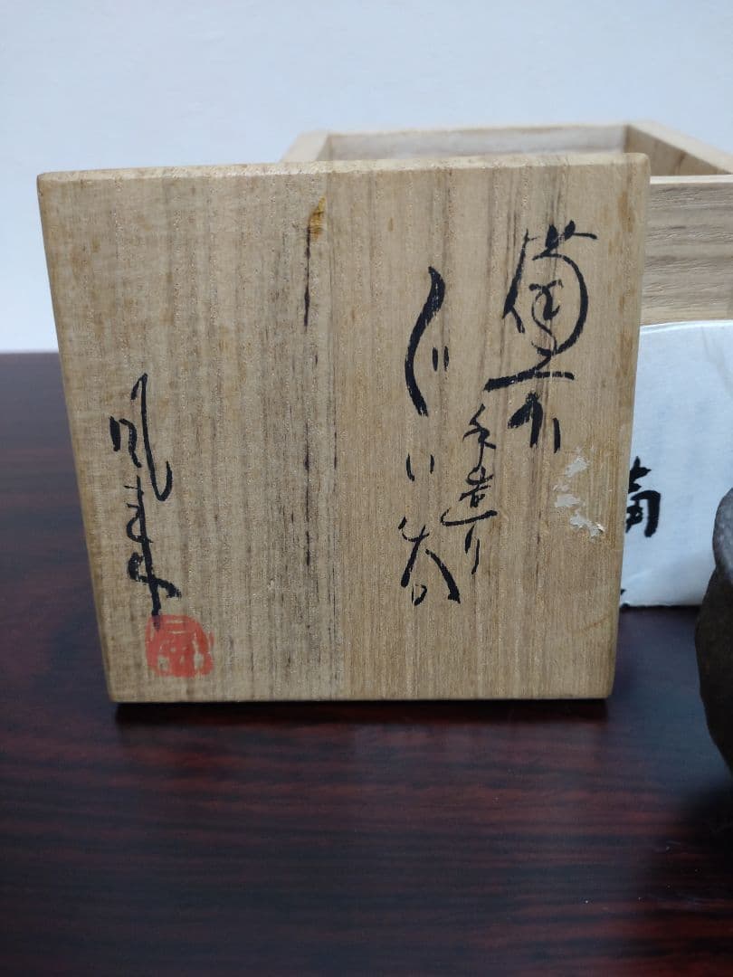 備前焼 森風来 備前手造りぐい呑 共箱 陶歴 酒器