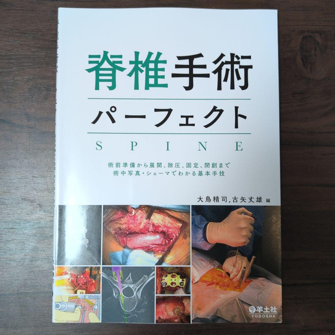 脊椎手術パーフェクト SPINE