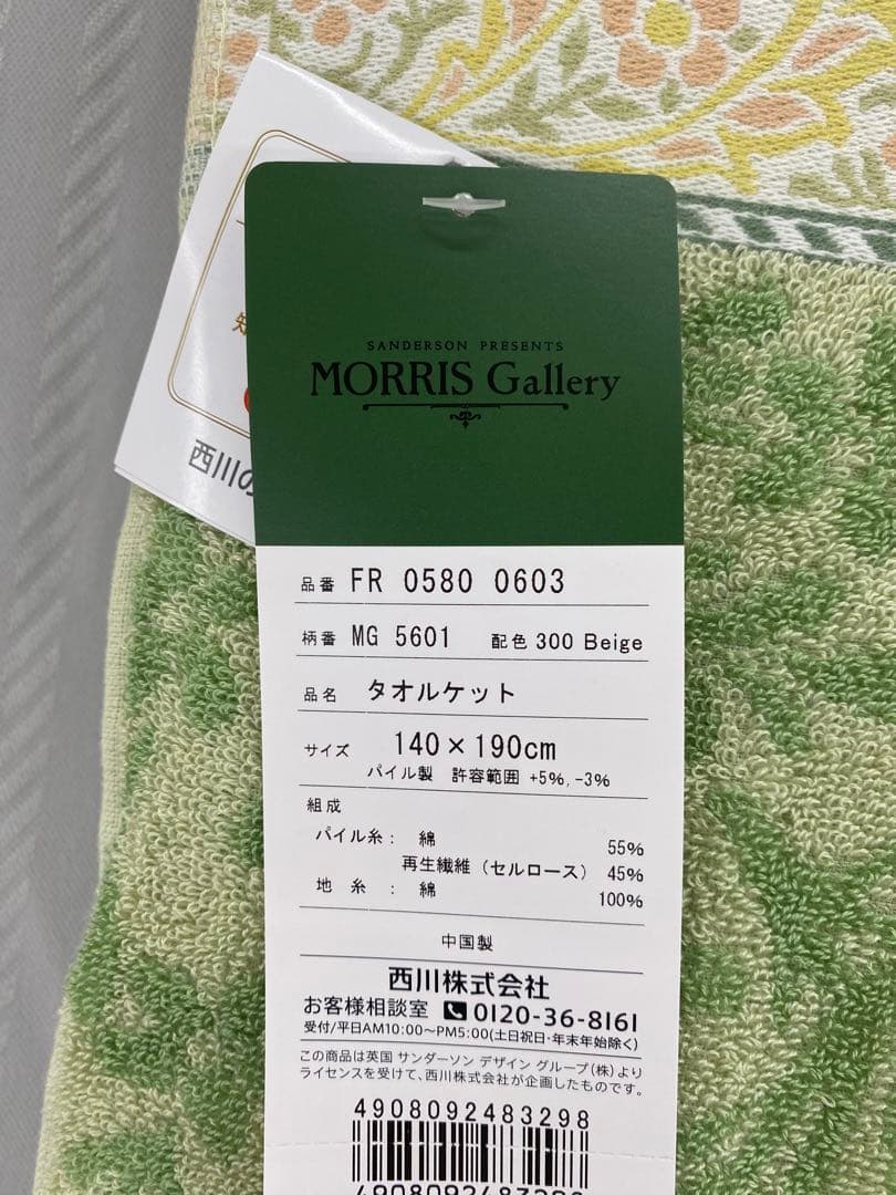 モリスギャラリー　タオルケット・西川・シングルサイズ約１４０×１９０cm