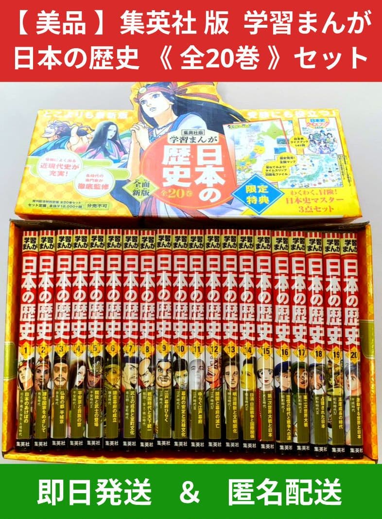 【 美品 】集英社 学習まんが 日本の歴史 《 全20巻 + 特典３点 》セット