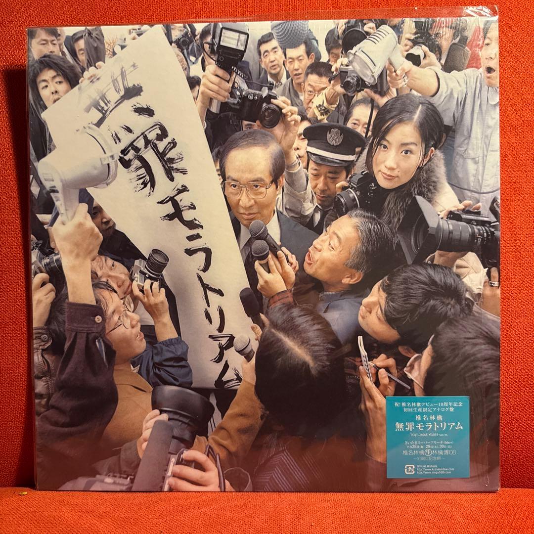希少 LP 椎名林檎 無罪モラトリアム 2008 デビュー10周年記念 レコード