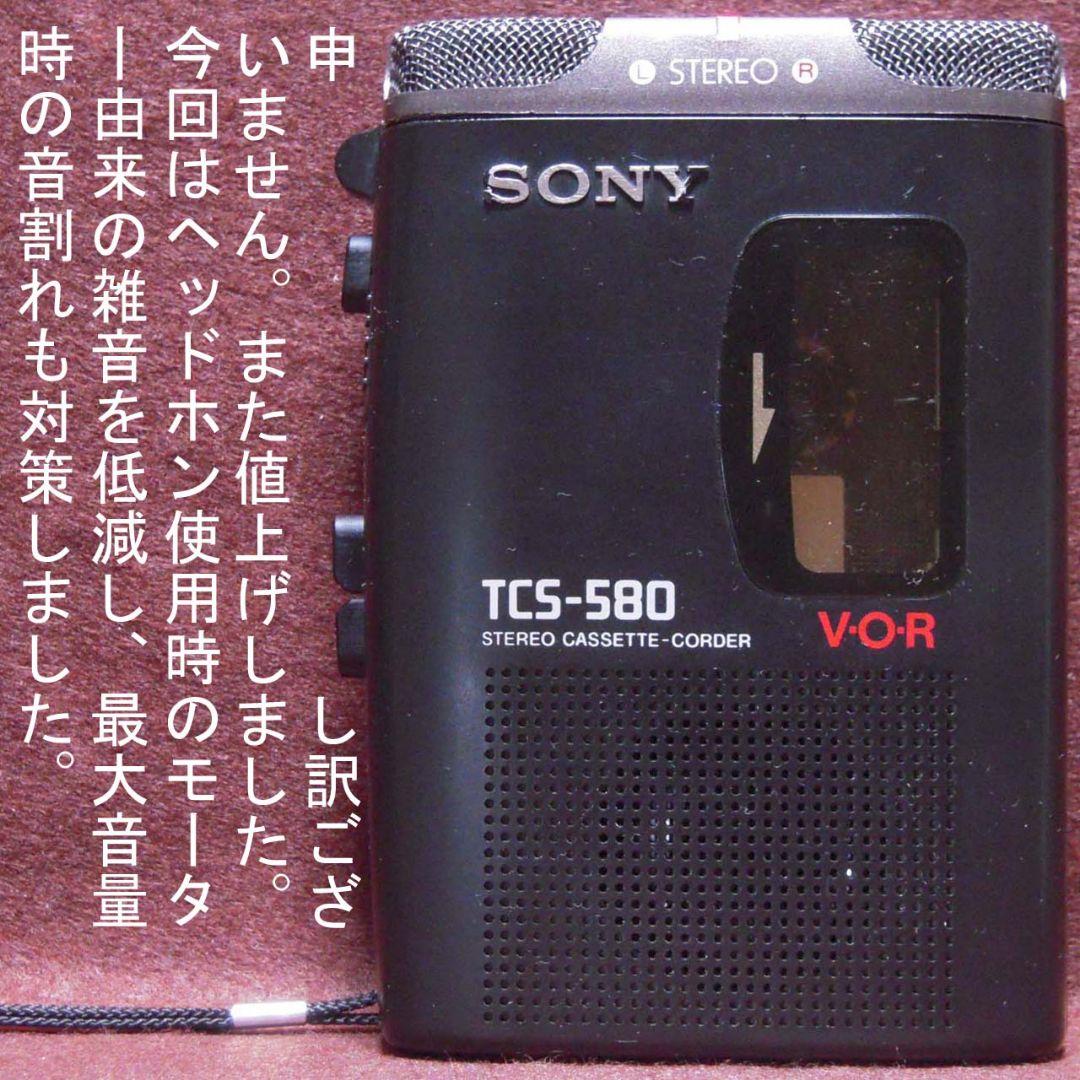 整備済完動品 SONY TCS-580 ステレオカセットコーダー