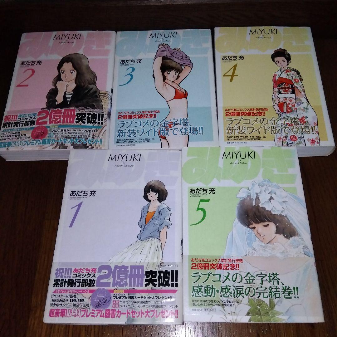 「初版」みゆき 全巻