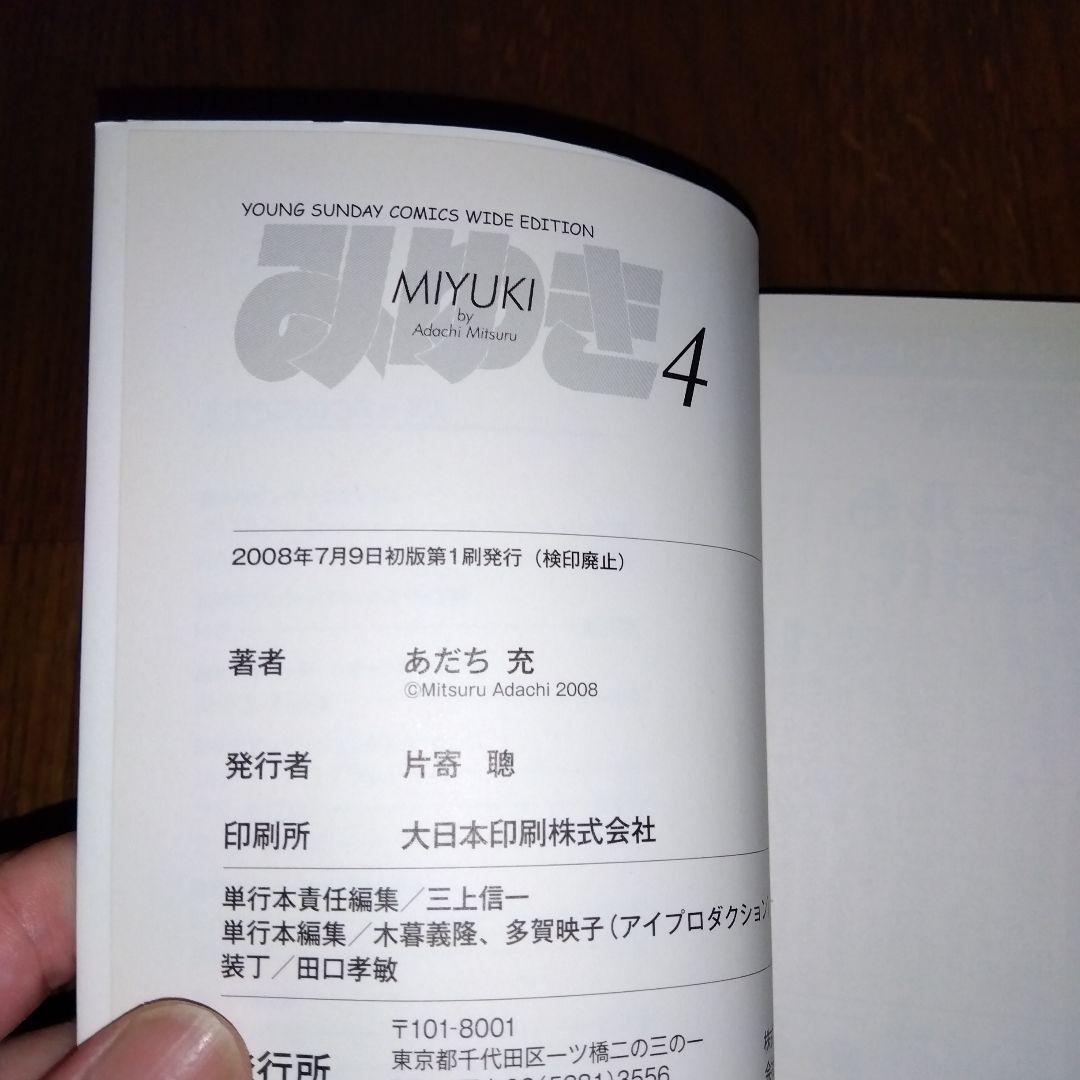 「初版」みゆき 全巻