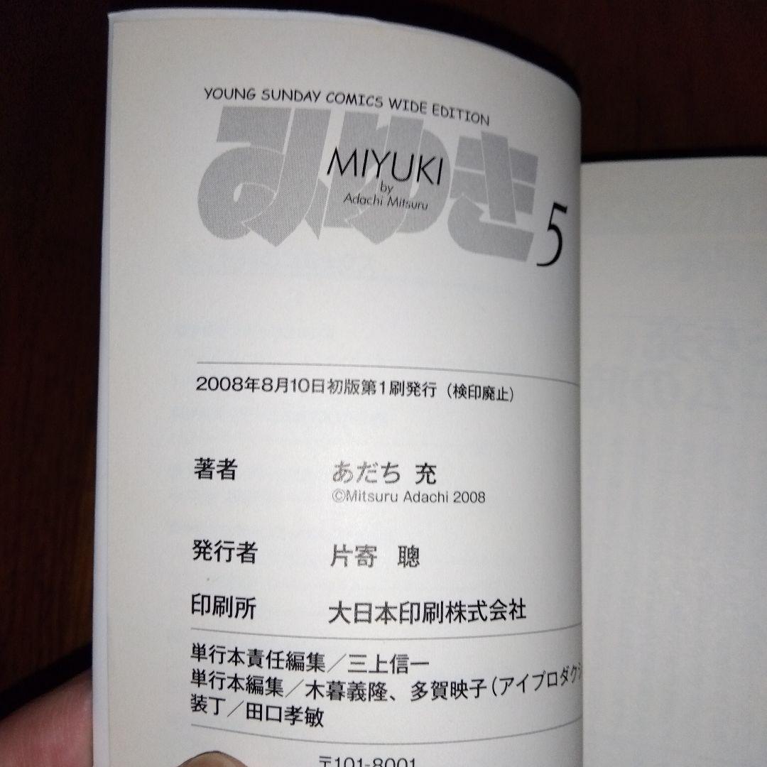 「初版」みゆき 全巻