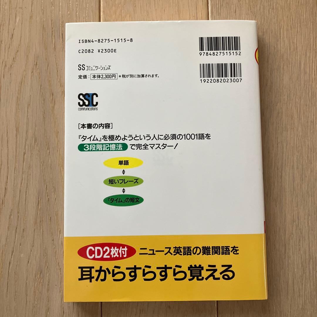 英文雑誌を極めようという人のための究極の超難語『タイム』1001ワード : 最…