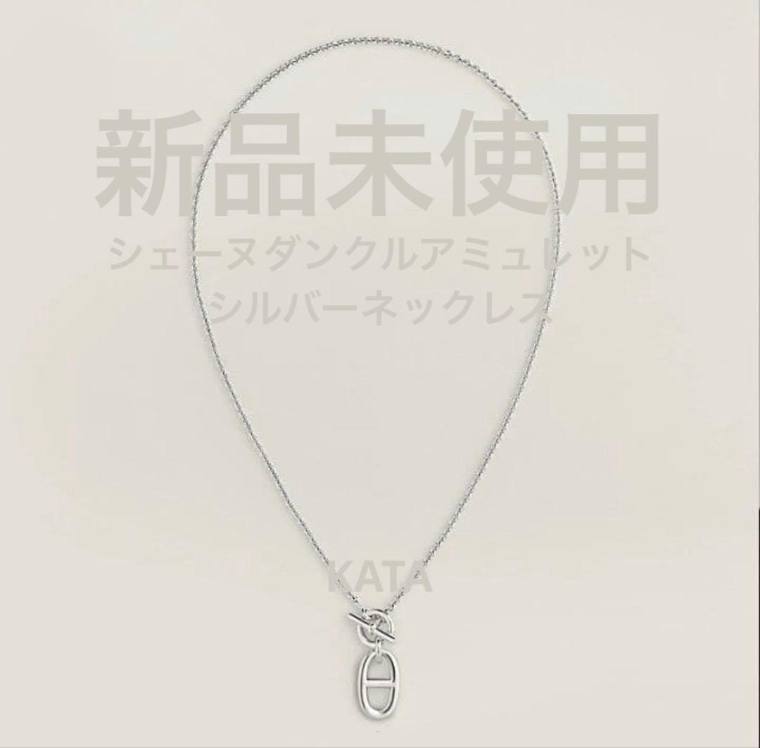 新品未使用HERMES シェーヌダンクルアミュレットシルバーネックレス