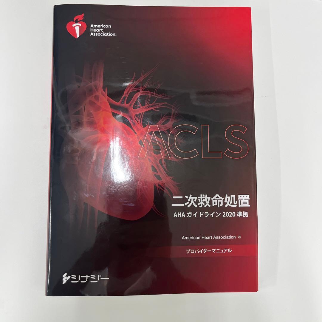 ACLS 二次救命処置 AHAガイドライン 2020