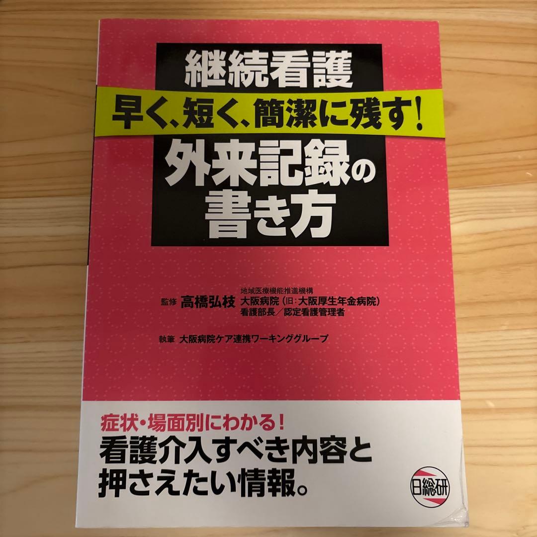 継続看護　早く、短く、簡潔に残す　　外来記録の書き方
