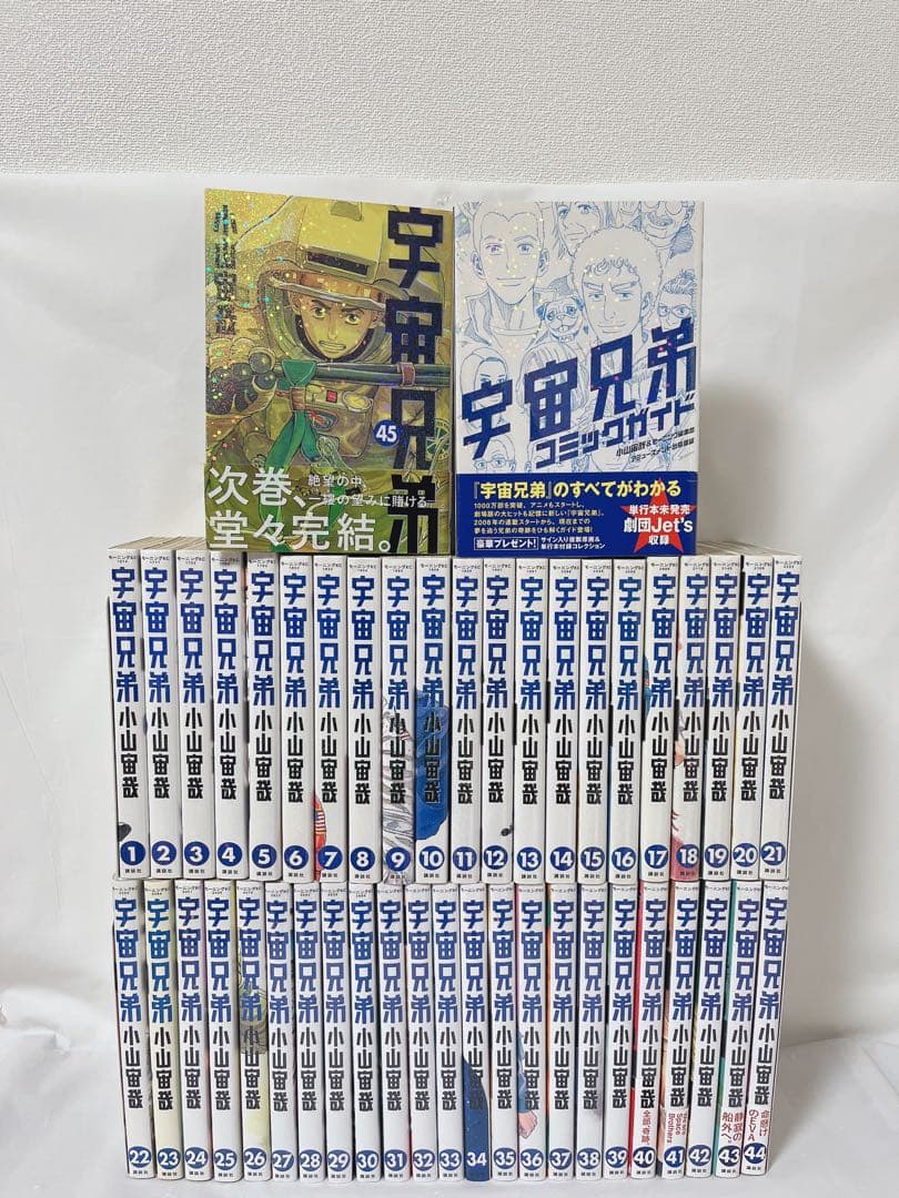 【既刊全巻セット】宇宙兄弟 1-45巻＋コミックガイド付き 小山宙哉