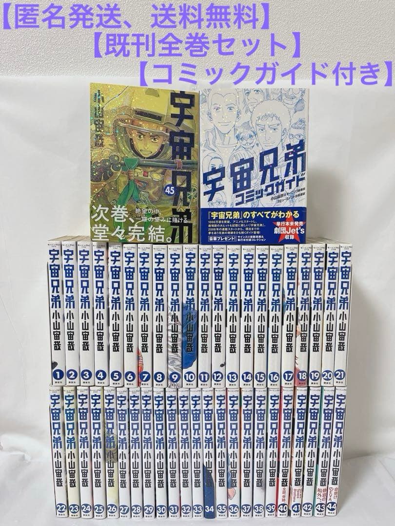 【既刊全巻セット】宇宙兄弟 1-45巻＋コミックガイド付き 小山宙哉