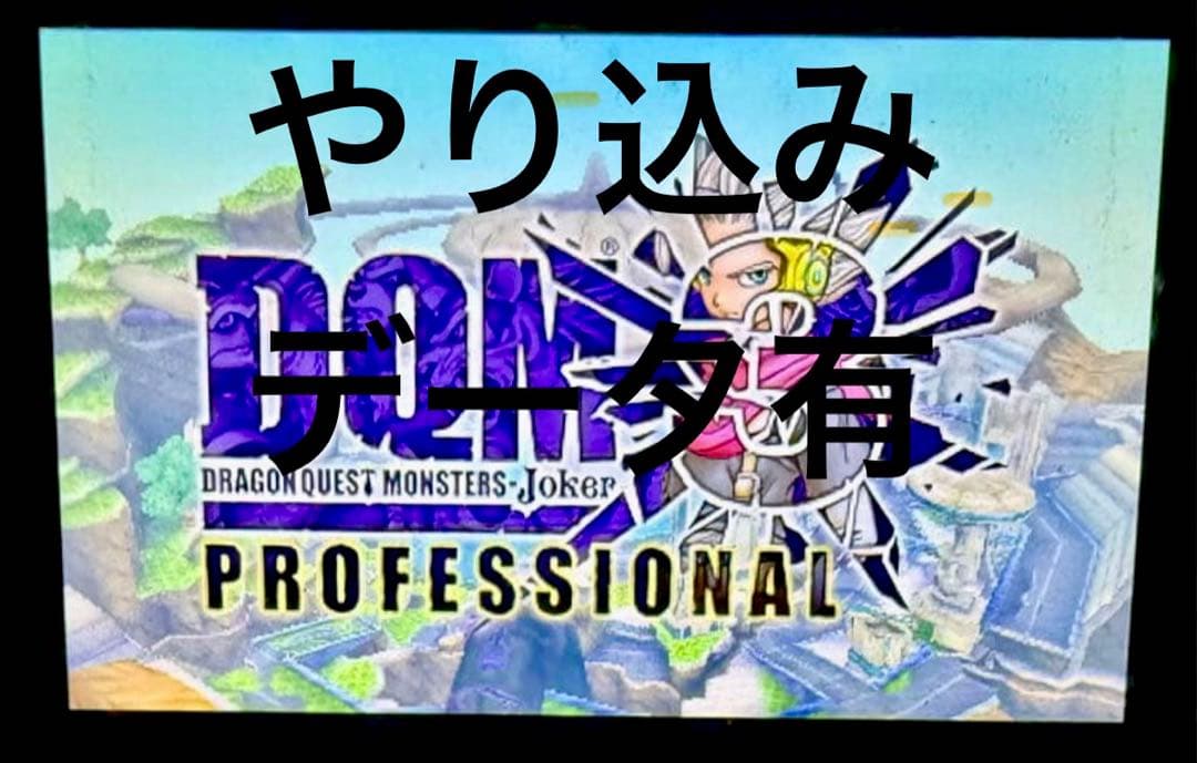 ドラゴンクエストモンスターズ ジョーカー3 プロフェッショナル やり込みデータ有