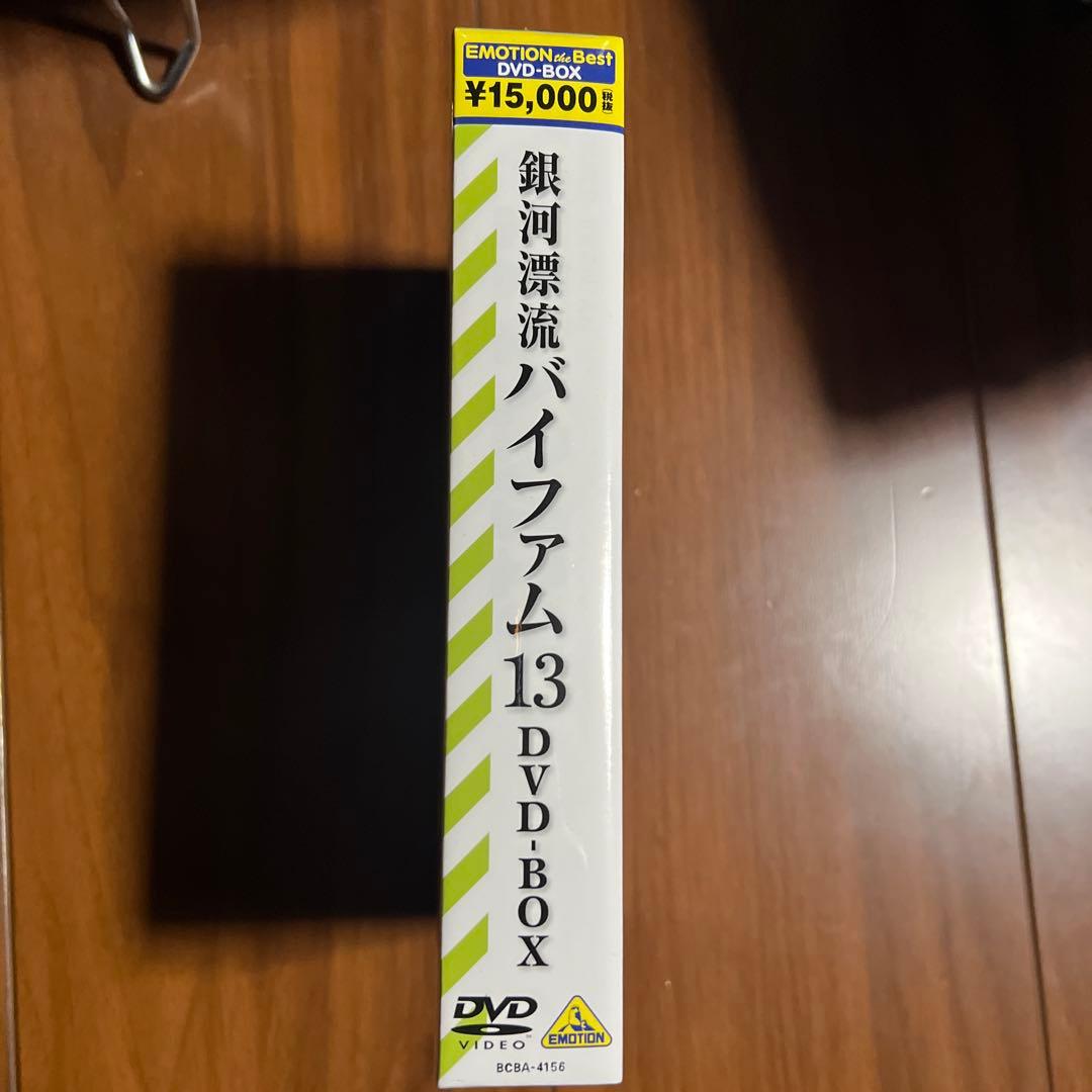 銀河漂流バイファム13 DVD-BOX エモーションザベスト 未使用新品