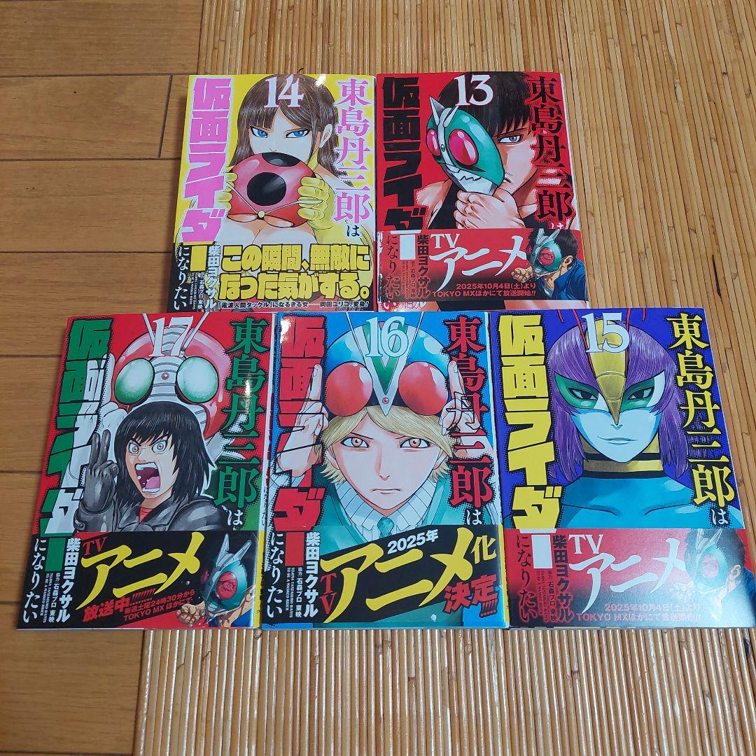 東島丹三郎は仮面ライダーになりたい1から17+アニメ化記念リバーシブルカバー付き