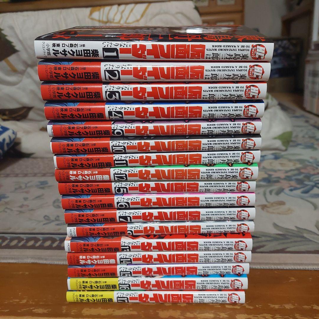 東島丹三郎は仮面ライダーになりたい1から17+アニメ化記念リバーシブルカバー付き