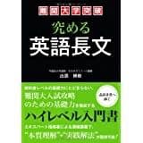 極める英語長文