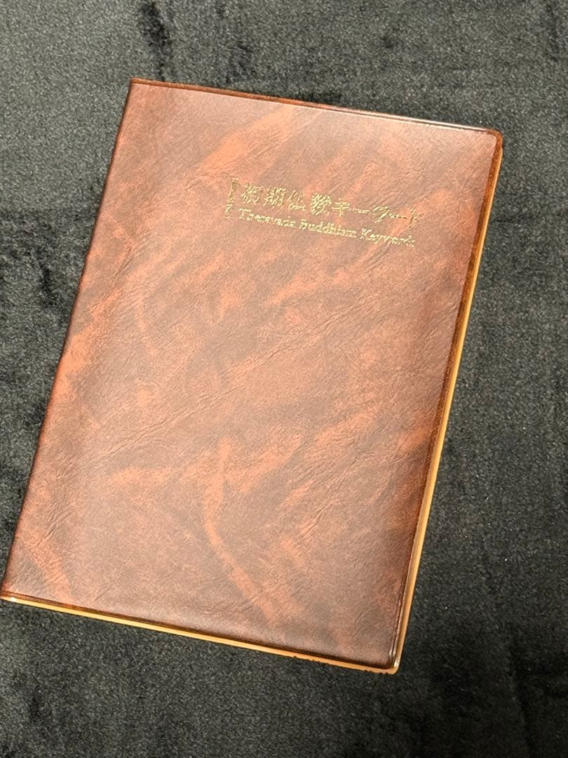 【限定希少品】ブッダの実践心理学　全８巻+初期仏教キーワード本付き