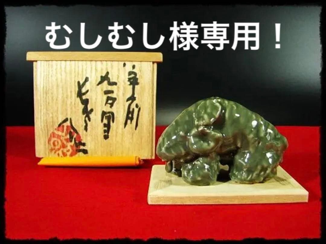 むしむし！清水公照 青磁 泥仏 一点もの 干支 羊 未 直筆題字 b584