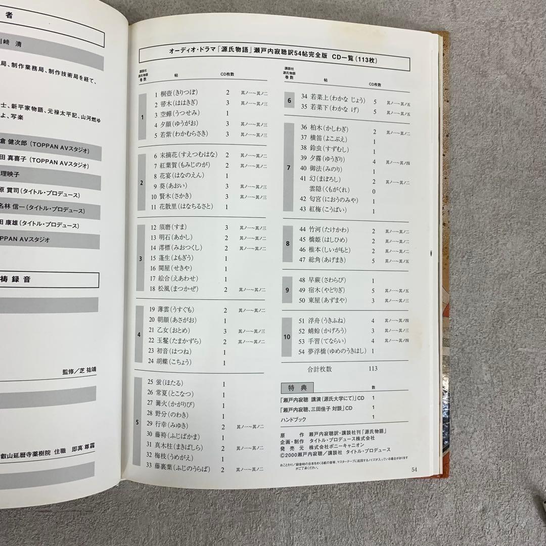 瀬戸内寂聴 訳 源氏物語 CD 115巻セット 冊子1冊 オーディオ ドラマ