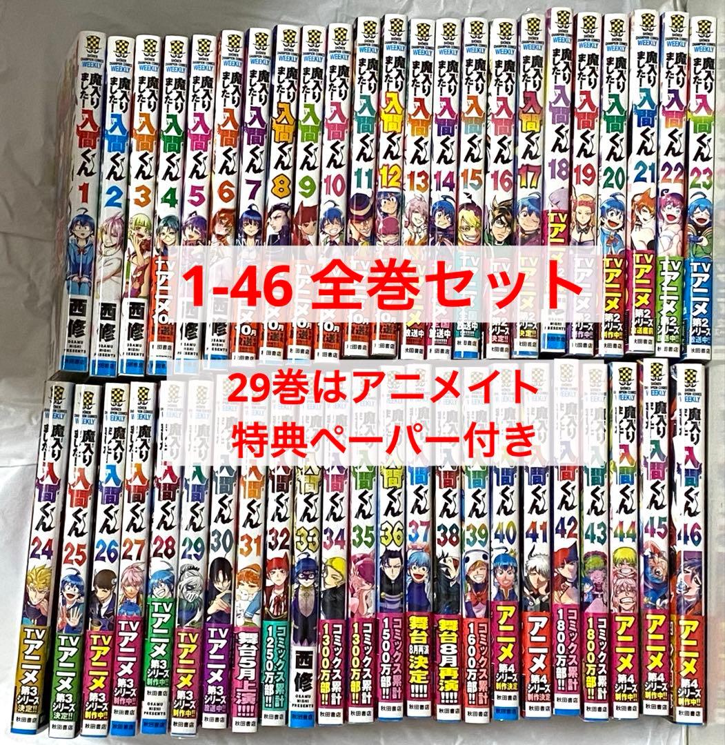 【2000円クーポン利用対象】 魔入りました！入間くん 全巻セット 1-46