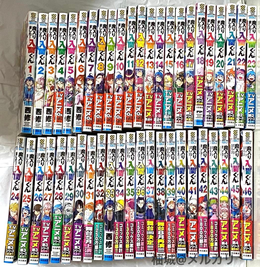 【2000円クーポン利用対象】 魔入りました！入間くん 全巻セット 1-46