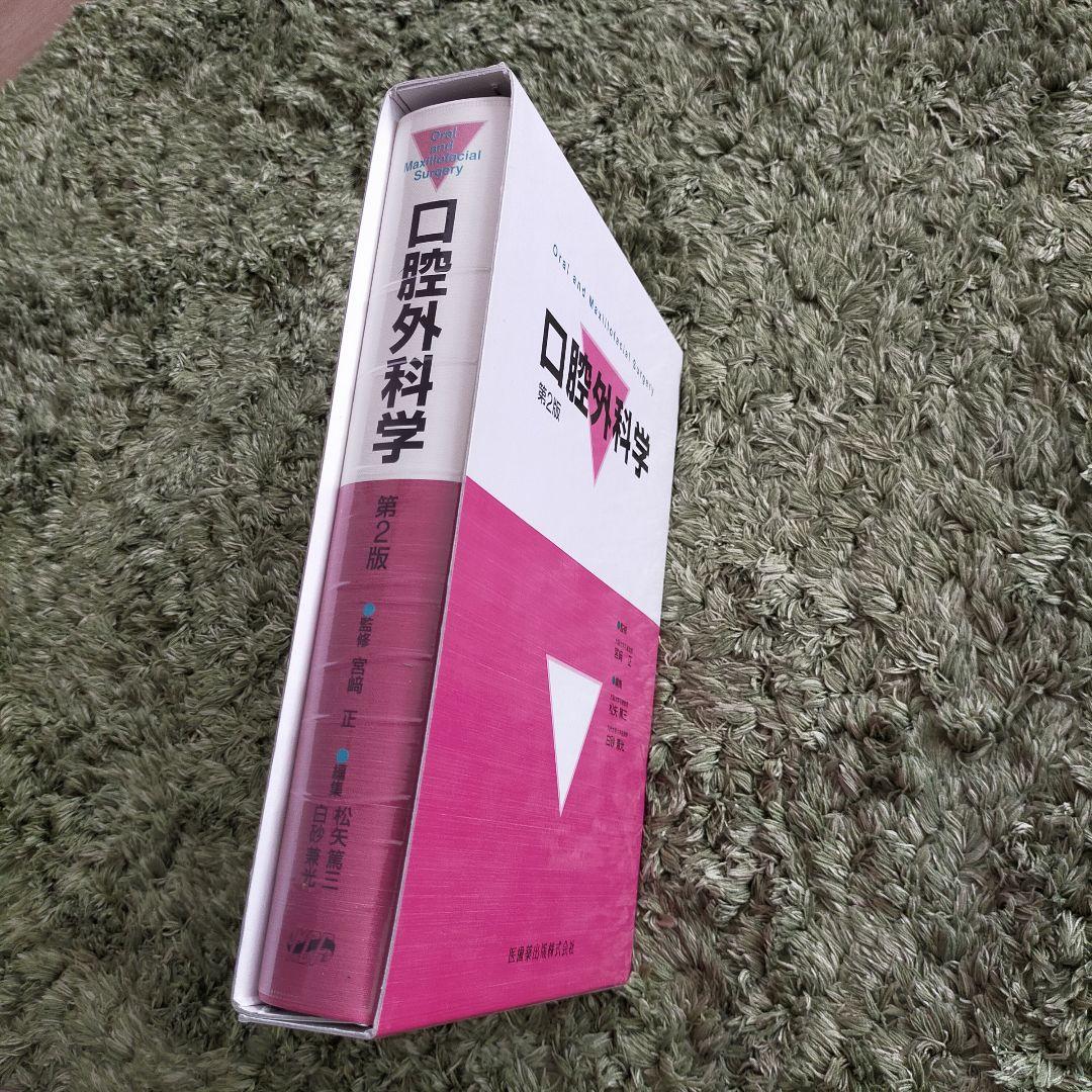 口腔外科　第2版