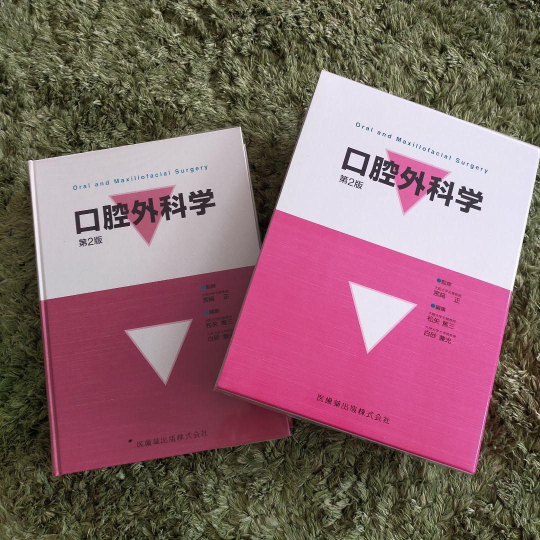 口腔外科　第2版
