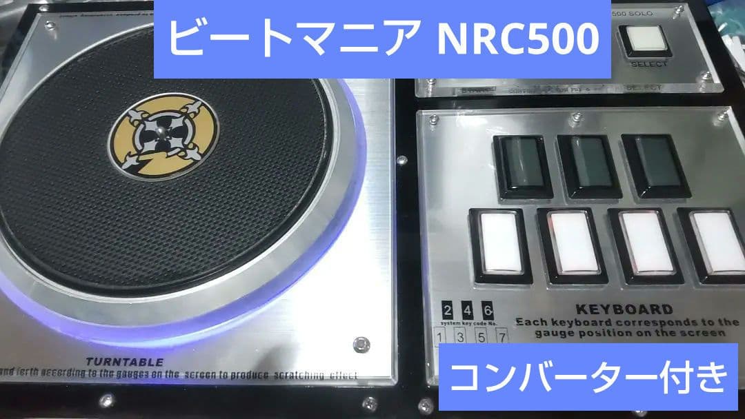 ビートマニア NRC500 コントローラー ning 静音化 コンバーター付