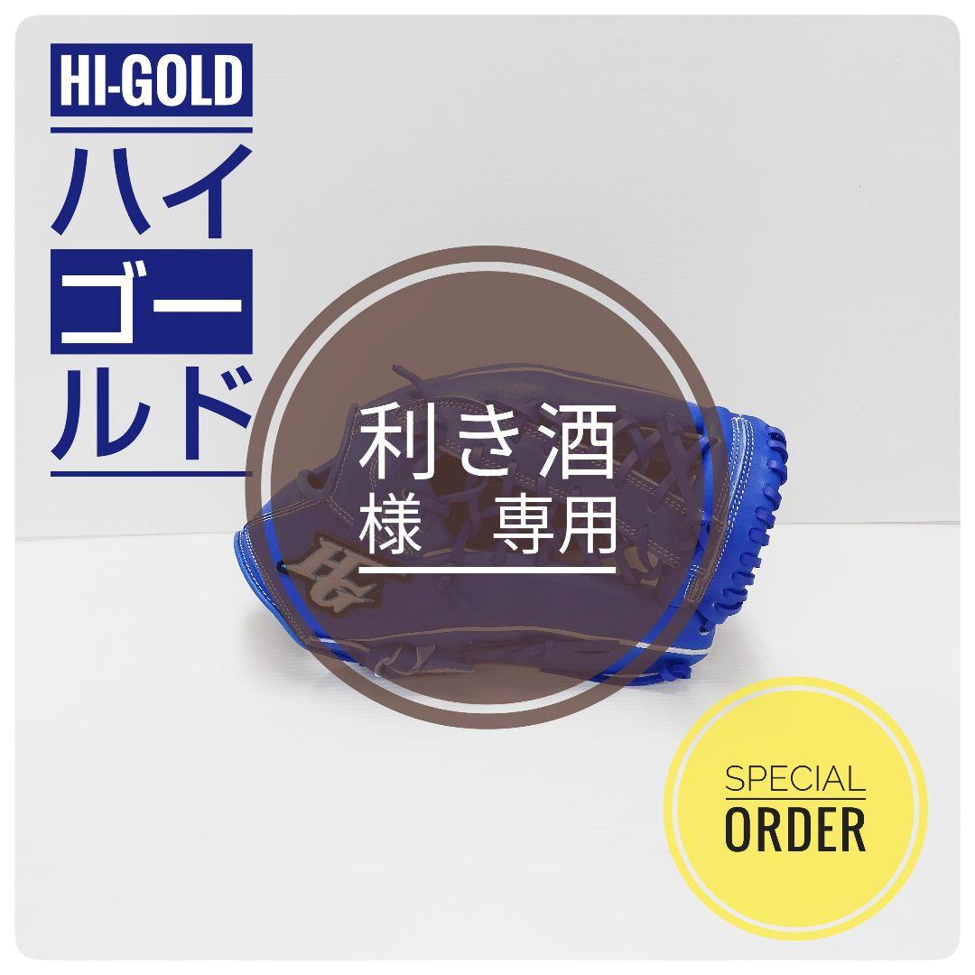【超美品】ハイゴールド HI-GOLD 外野手用 硬式グローブ 右投げ